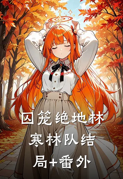 囚笼绝地林寒林队结局+番外