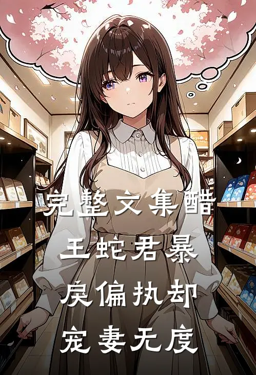 完整文集醋王蛇君暴戾偏执却宠妻无度