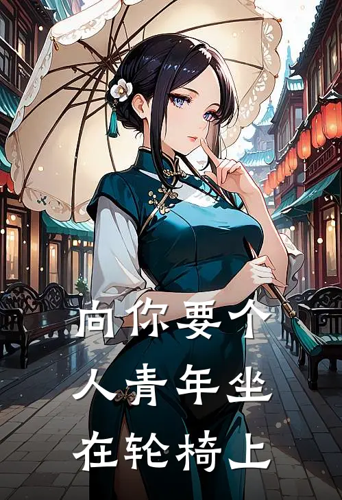 向你要个人青年坐在轮椅上