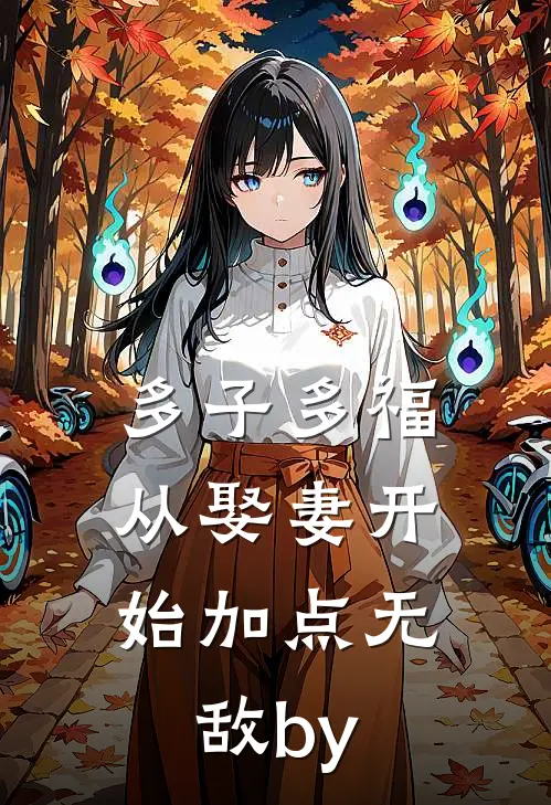 多子多福，从娶妻开始加点无敌by