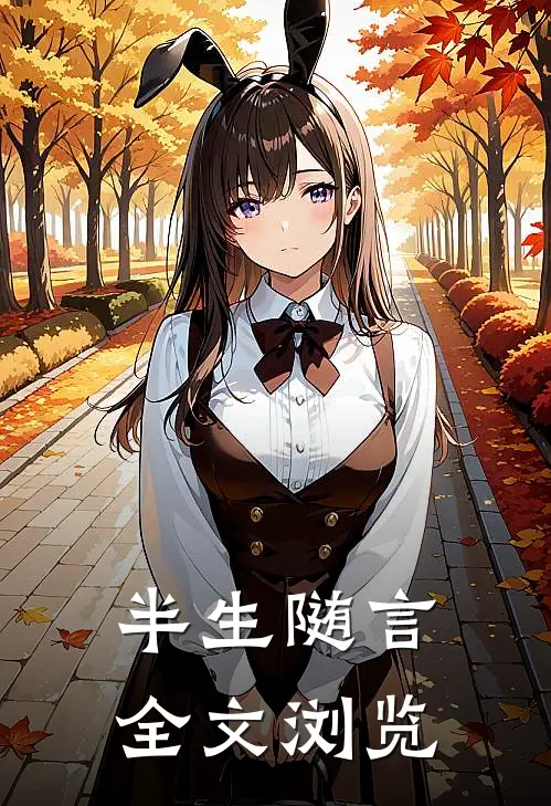 半生随言全文浏览