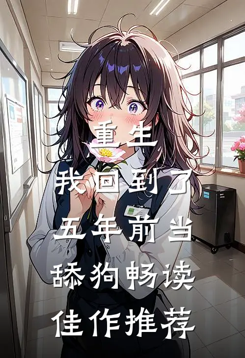 重生，我回到了五年前当舔狗畅读佳作推荐