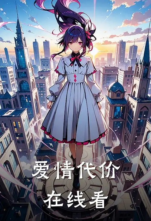 爱情代价在线看