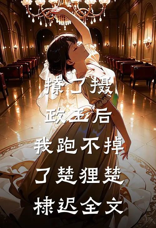 撩了摄政王后，我跑不掉了楚狸楚棣迟全文