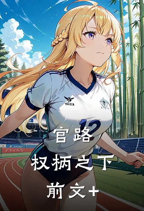 官路：权柄之下前文+