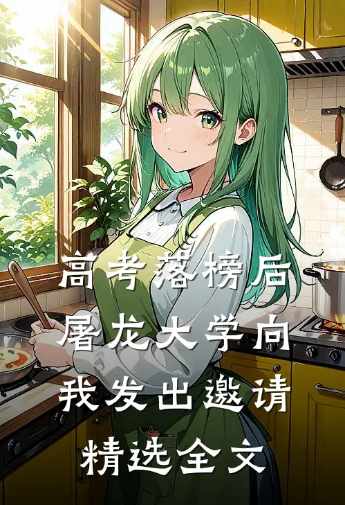 高考落榜后，屠龙大学向我发出邀请精选全文