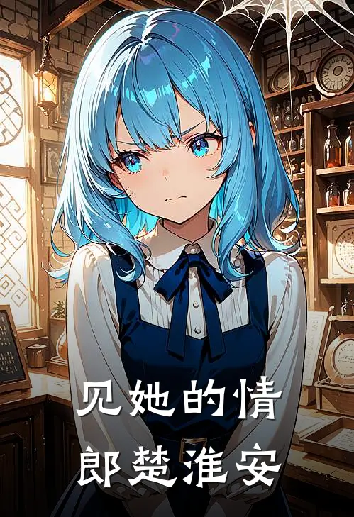 见她的情郎楚淮安