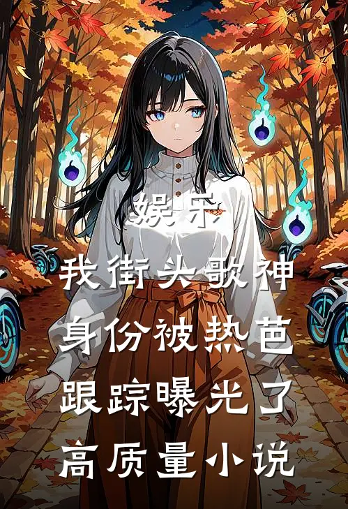 娱乐：我街头歌神身份被热芭跟踪曝光了高质量小说