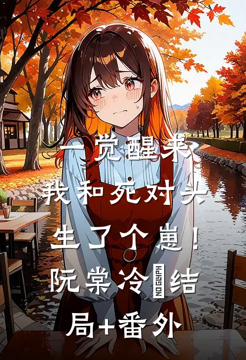 一觉醒来，我和死对头生了个崽！阮棠冷璟结局+番外
