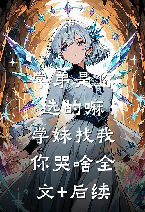 学弟是你选的嘛，学妹找我你哭啥全文+后续