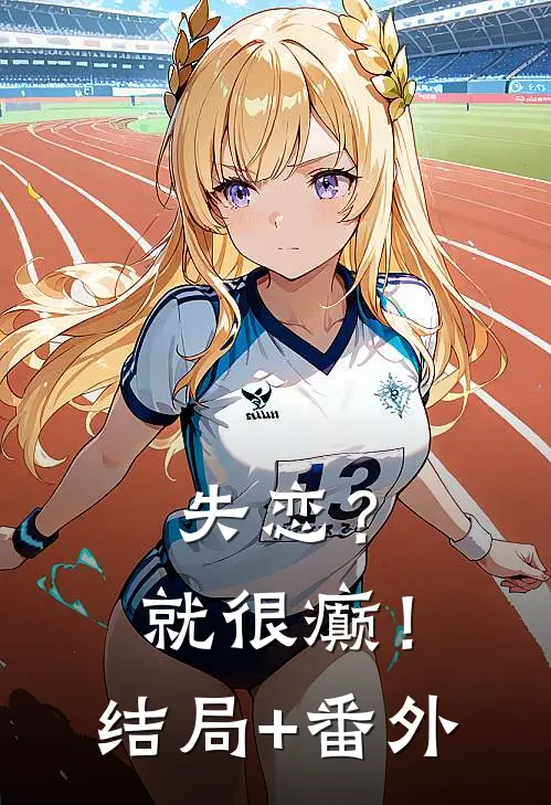 失恋？就很癫！结局+番外