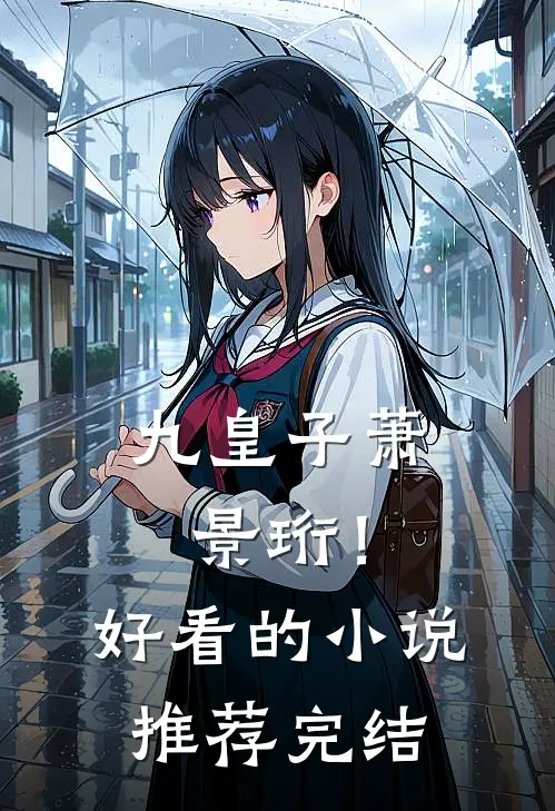 九皇子萧景珩!好看的推荐完结免费阅读
