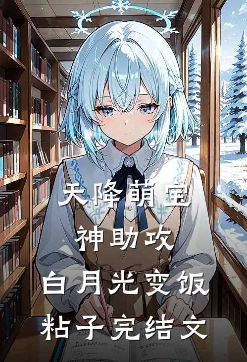 天降萌宝神助攻，白月光变饭粘子完结文
