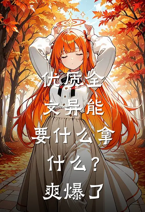 优质全文异能：要什么拿什么？爽爆了