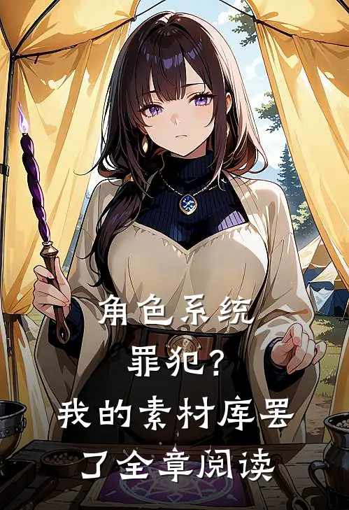 角色系统：罪犯？我的素材库罢了全章阅读