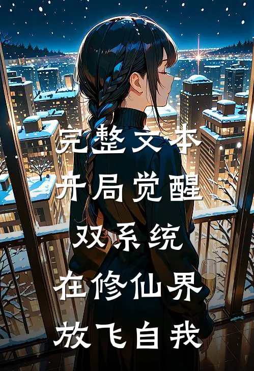 完整文本开局觉醒双系统，在修仙界放飞自我
