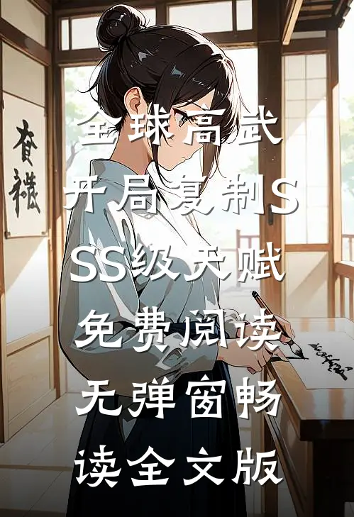 全球高武:开局复制SSS级天赋免费阅读无弹窗畅读全文版