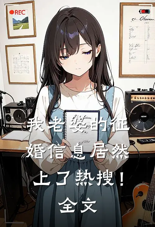 我老婆的征婚信息居然上了热搜！全文