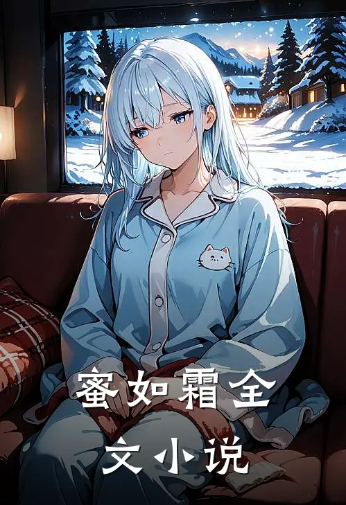 蜜如霜全文小说