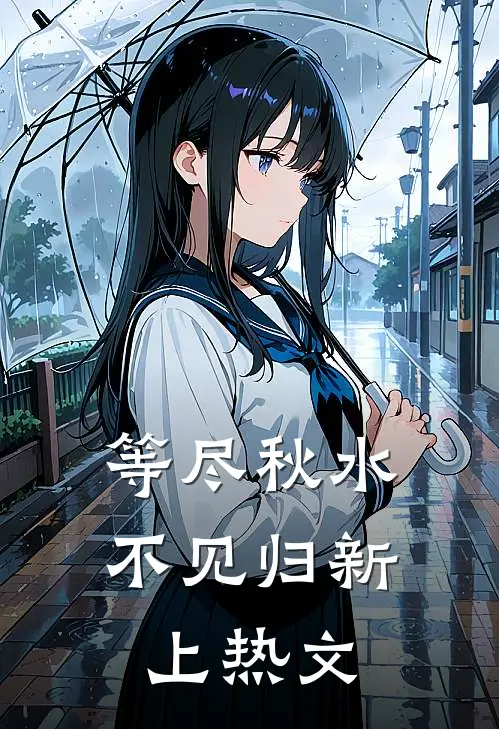 等尽秋水不见归新上热文