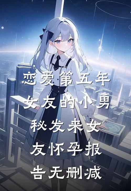 恋爱第五年，女友的小男秘发来女友怀孕报告无删减
