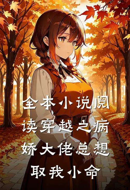 全本小说阅读穿越之病娇大佬总想取我小命
