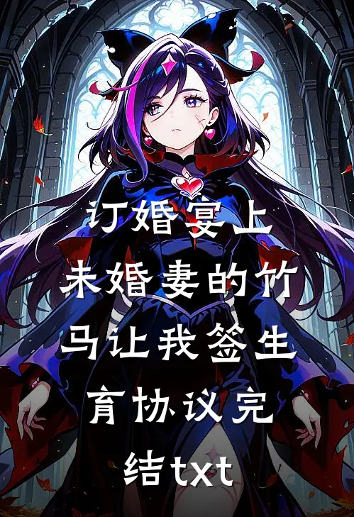 订婚宴上，未婚妻的竹马让我签生育协议完结txt