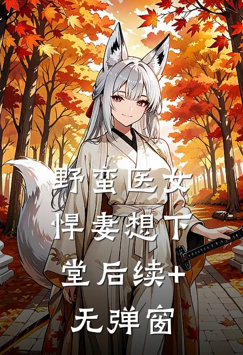 野蛮医女：悍妻想下堂后续+无弹窗