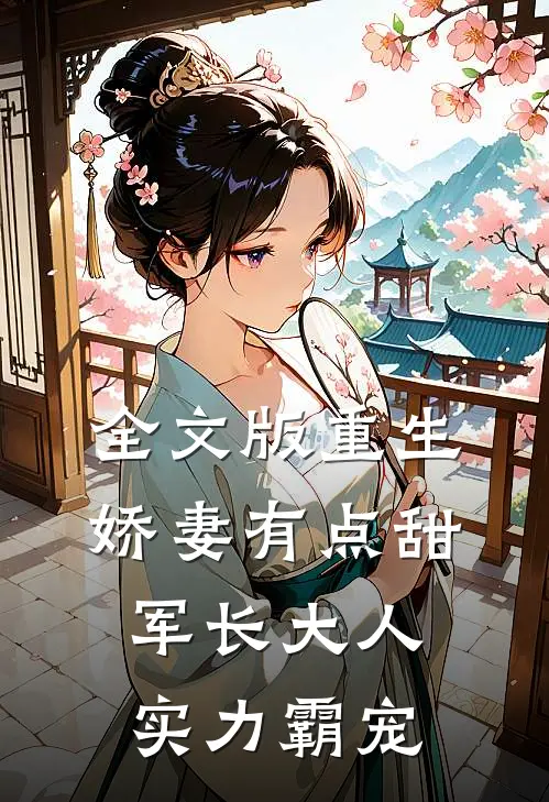 全文版重生娇妻有点甜军长大人实力霸宠