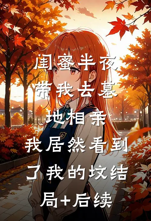 闺蜜半夜带我去墓地相亲，我居然看到了我的坟结局+后续