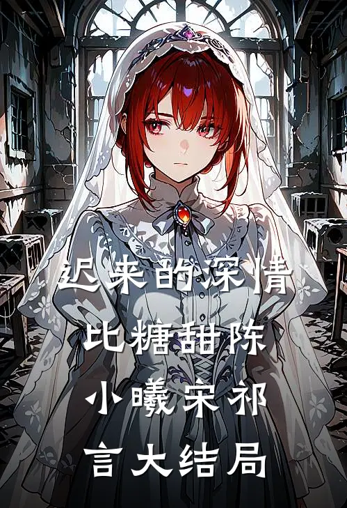 迟来的深情比糖甜陈小曦宋祁言大结局