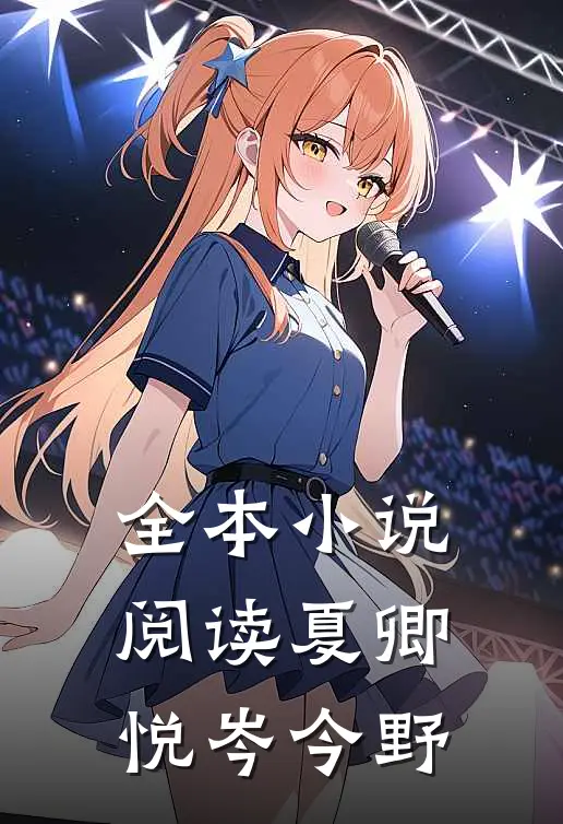 全本小说阅读夏卿悦岑今野