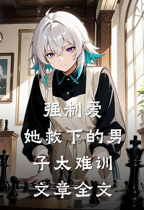 强制爱：她救下的男子太难训文章全文