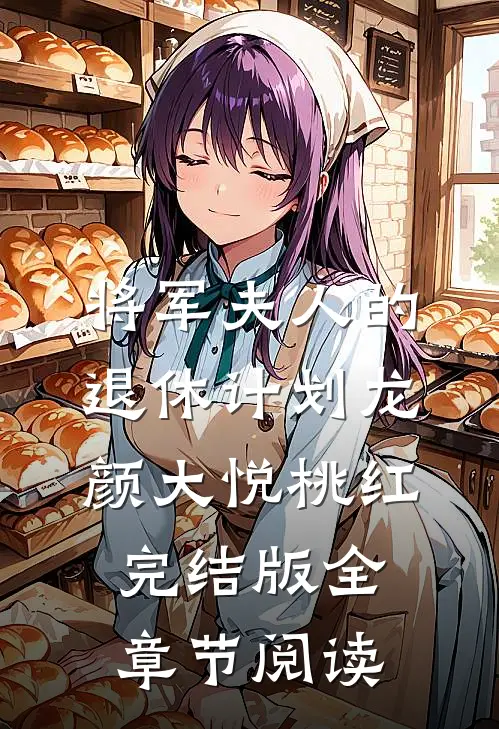 将军夫人的退休计划龙颜大悦桃红完结版全章节阅读