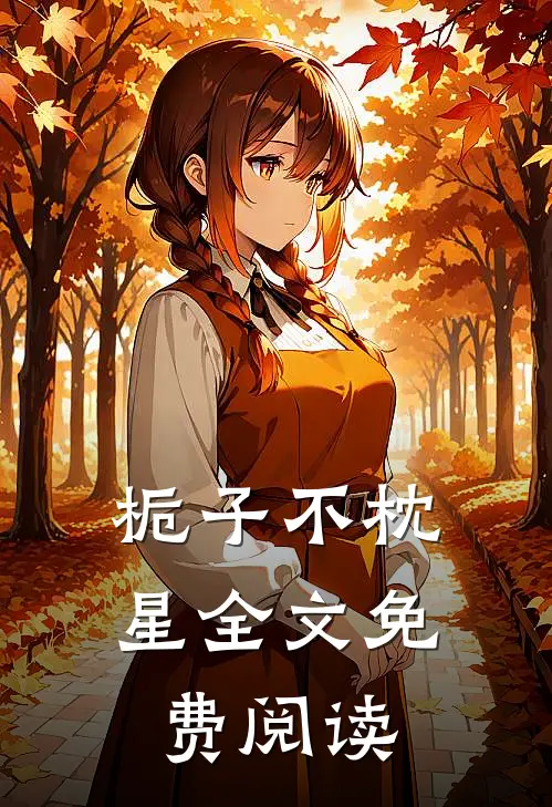 栀子不枕星全文免费阅读