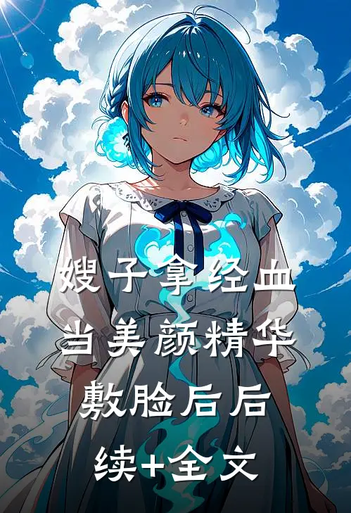 嫂子拿经血当美颜精华敷脸后后续+全文