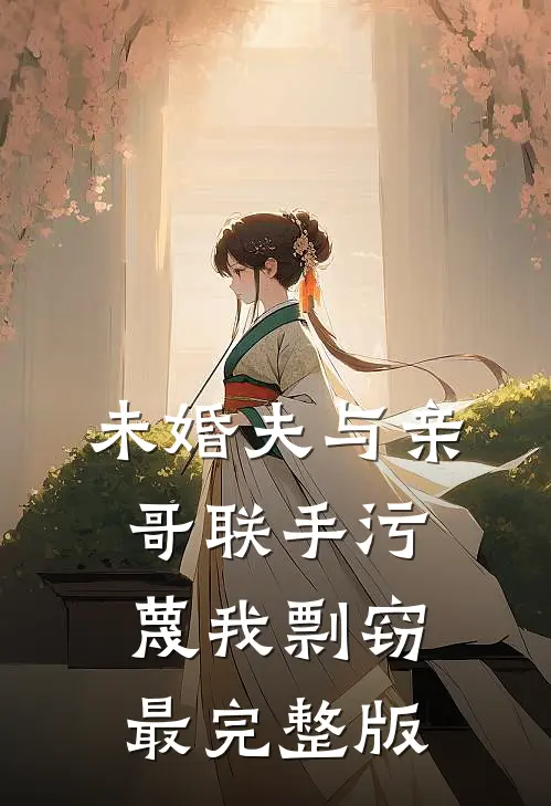 未婚夫与亲哥联手污蔑我剽窃最完整版