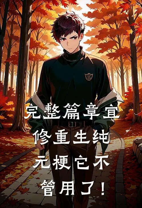 完整篇章宜修重生纯元梗它不管用了！