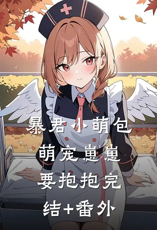 暴君小萌包，萌宠崽崽要抱抱完结+番外