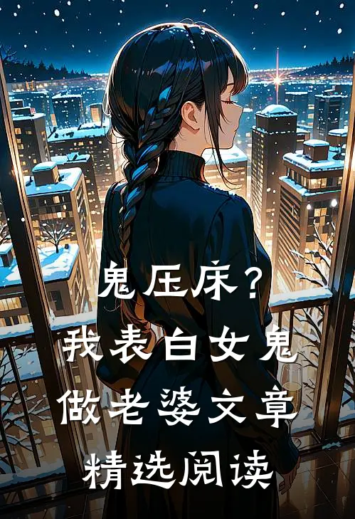鬼压床？我表白女鬼做老婆文章精选阅读