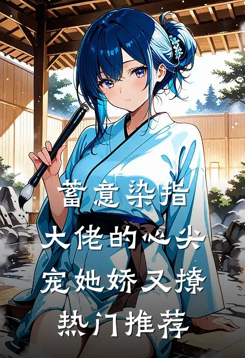 蓄意染指，大佬的心尖宠她娇又撩热门推荐