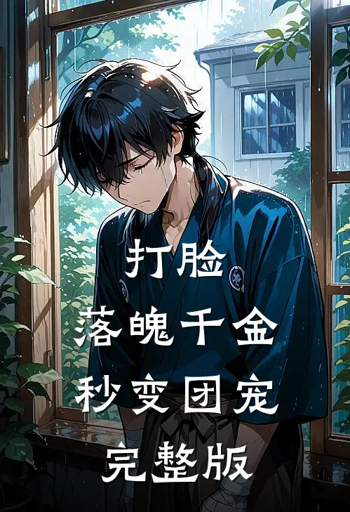 打脸：落魄千金秒变团宠完整版