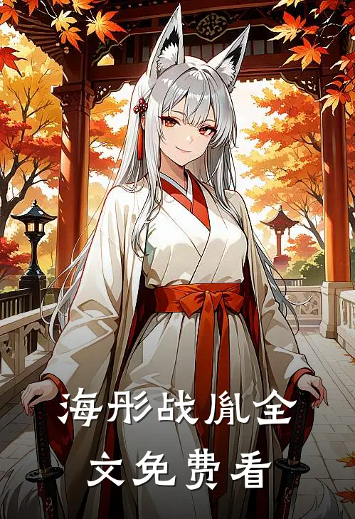 海彤战胤全文免费看