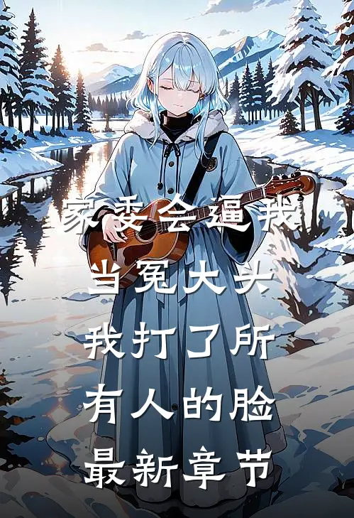 家委会逼我当冤大头，我打了所有人的脸最新章节