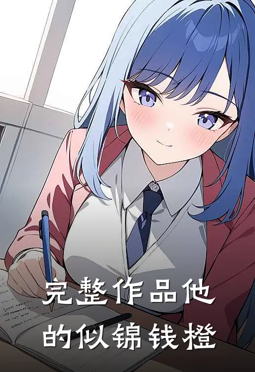 完整作品他的似锦钱橙