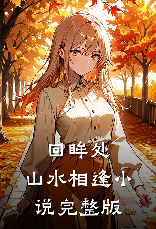 回眸处，山水相逢小说完整版