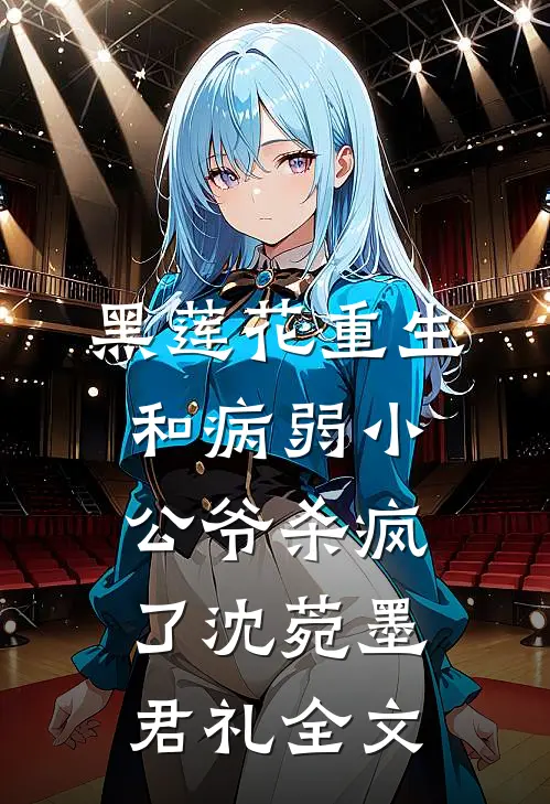 黑莲花重生，和病弱小公爷杀疯了沈菀墨君礼全文