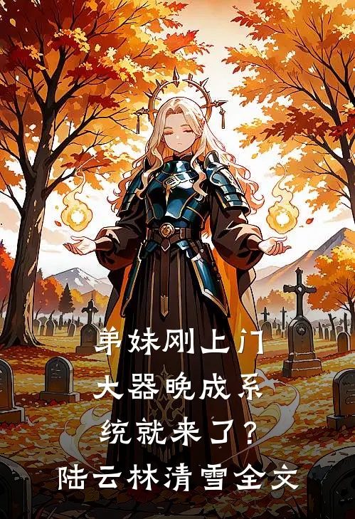 弟妹刚上门，大器晚成系统就来了？陆云林清雪全文