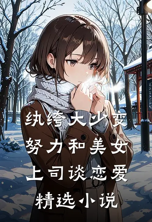 纨绔大少变努力和美女上司谈恋爱精选小说