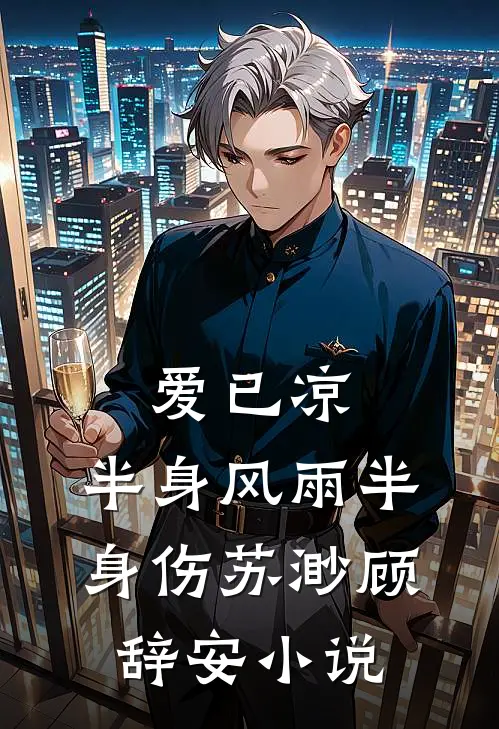 爱已凉，半身风雨半身伤苏渺顾辞安小说